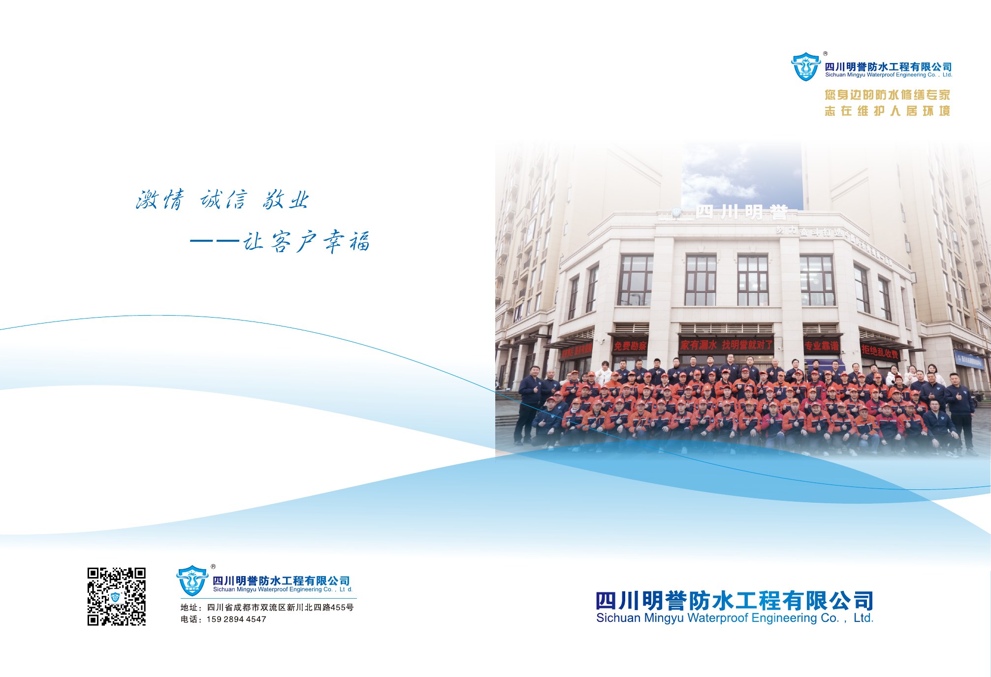 四川明誉防水工程有限公司团队合影