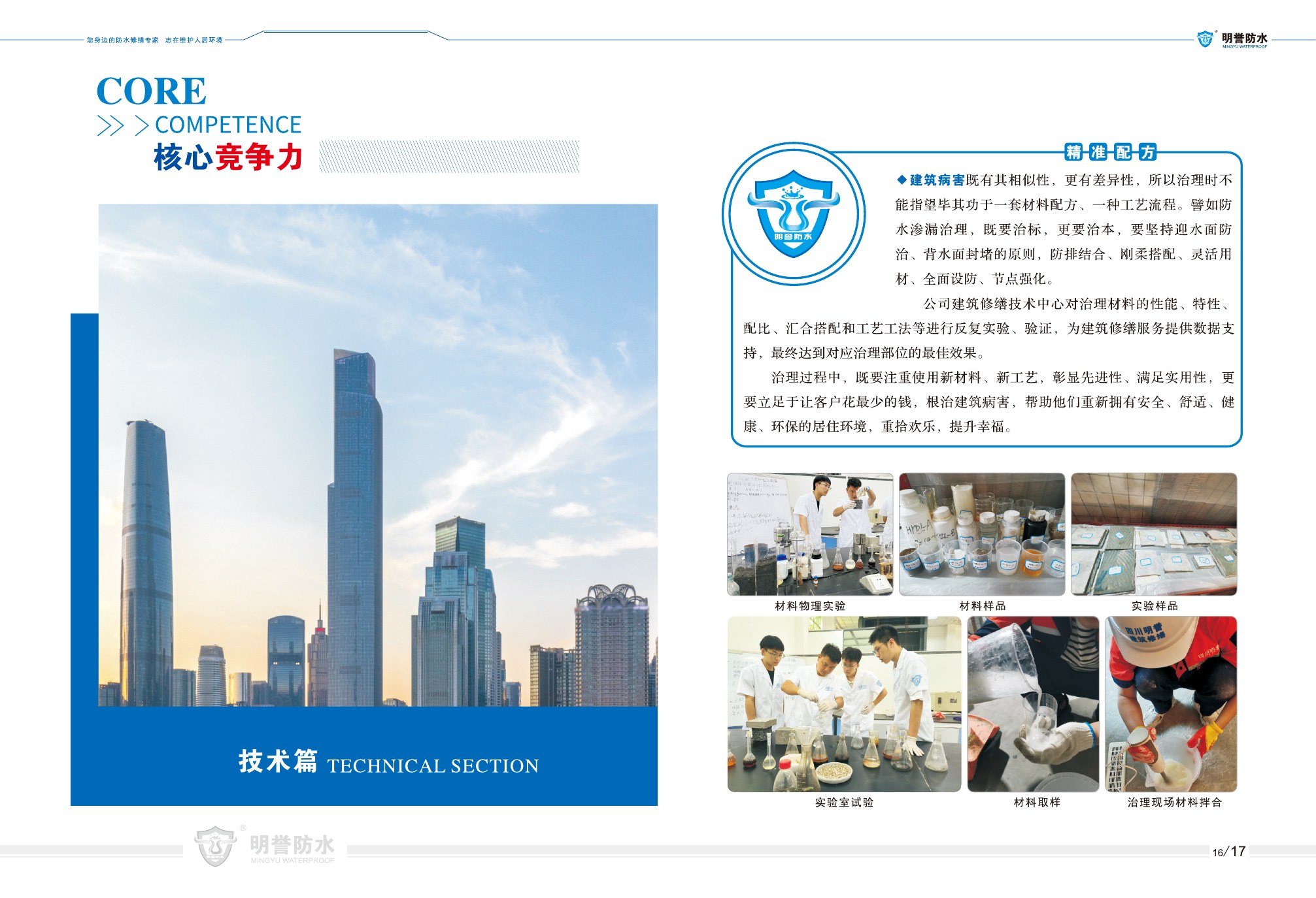 明誉防水材料实验与精准配方